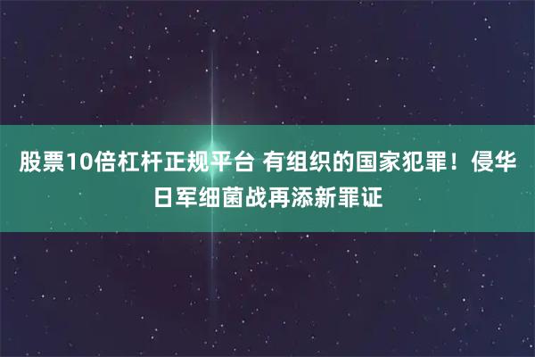 股票10倍杠杆正规平台 有组织的国家犯罪！侵华日军细菌战再添新罪证