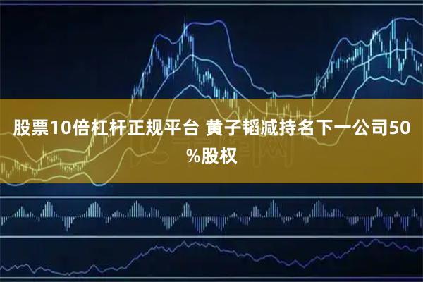 股票10倍杠杆正规平台 黄子韬减持名下一公司50%股权
